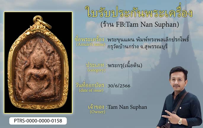 พระขุนแผน พิมพ์ทรงพลเล็กปรกโพธิ์ กรุวัดบ้านกร่าง จ.สุพรรณบุรี