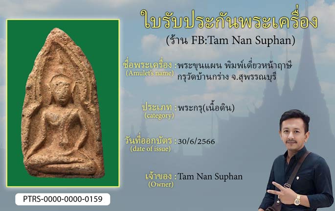 พระขุนแผน พิมพ์เดี่ยวหน้าฤาษี กรุวัดบ้านกร่าง จ.สุพรรณบุรี