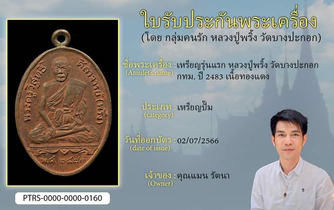 เหรียญรุ่นแรก หลวงปู่พริ้ง วัดบางปะกอก กทม. ปี2483 เนื้อทองแดง