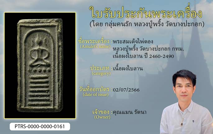 พระสมเด็จไพ่ตอง หลวงพ่อพริ้ง วัดบางปะกอก กทม. เนื้อผงใบลาน ปี 2460-2490