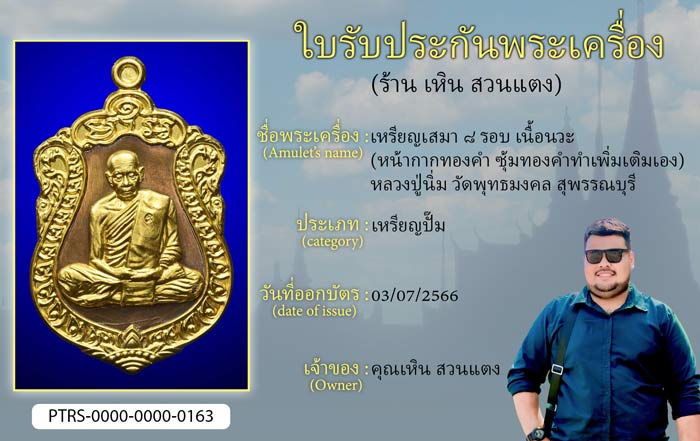 เหรียญเสมา 8 รอบ เนื้อนวะ(หน้ากากทองคำ ซุ้มทองคำทำเพิ่มเติมเอง) หลวงปู่นิ่ม วัดพุทธมงคล สุพรรณบุรี