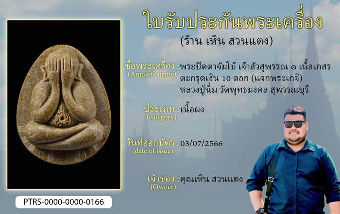 พระปิดตาจัมโบ้ เจ้าสัวสุพรรณ 1 เนื้อเกสร ตะกรุดเงิน10 ดอก(แจกพระเกจิ) หลวงปู่นิ่ม วัดพุทธมงคล สุพรรณบุรี