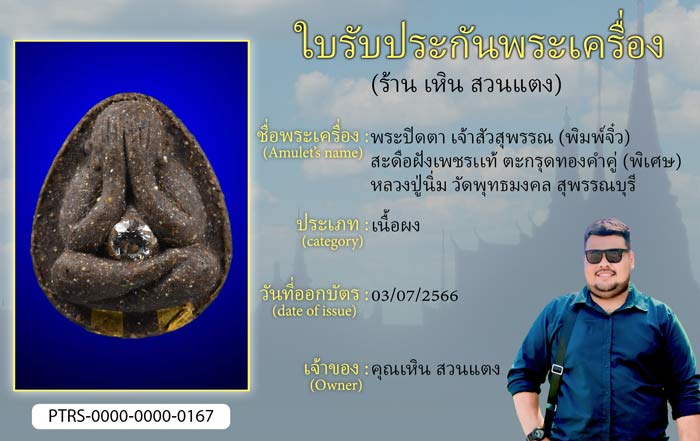 พระปิดตาจัมโบ้ เจ้าสัวสุพรรณ(พิมพ์จิ๋ว) สะดือฝังเพชรแท้ ตะกรุดทองคำคู่(พิเศษ) หลวงปู่นิ่ม วัดพุทธมงคล สุพรรณบุรี