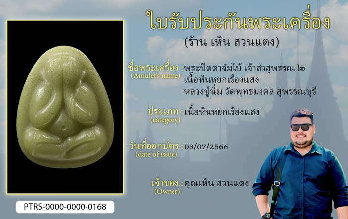 พระปิดตาจัมโบ้ เจ้าสัวสุพรรณ 2 เนื้อหินหยกเรืองแสง หลวงปู่นิ่ม วัดพุทธมงคล สุพรรณบุรี