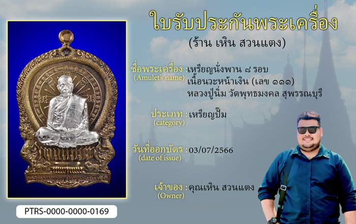 เหรียญนั่งพาน 8 รอบ เนื้อนวะหน้าเงิน(เลข 111) หลวงปู่นิ่ม วัดพุทธมงคล สุพรรณบุรี