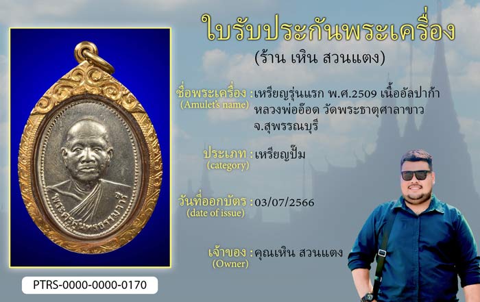 เหรียญรุ่นแรก พ.ศ.2509 เนื้ออัลปาก้า หลวงพ่ออ๊อด วัดพระธาตุศาลาขาว จ.สุพรรณบุรี