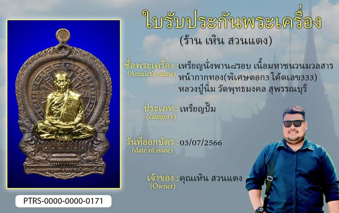 เหรียญนั่งพาน 8 รอบ เนื้อมหาชนวนหน้ากากทอง(พิเศษตอก 3 โค้ด เลข333) หลวงปู่นิ่ม วัดพุทธมงคล สุพรรณบุรี