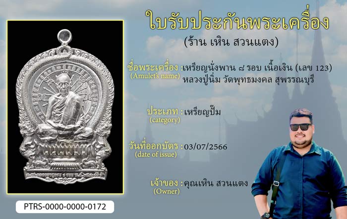 เหรียญนั่งพาน 8 รอบ เนื้อเงิน(เลข 123) หลวงปู่นิ่ม วัดพุทธมงคล สุพรรณบุรี
