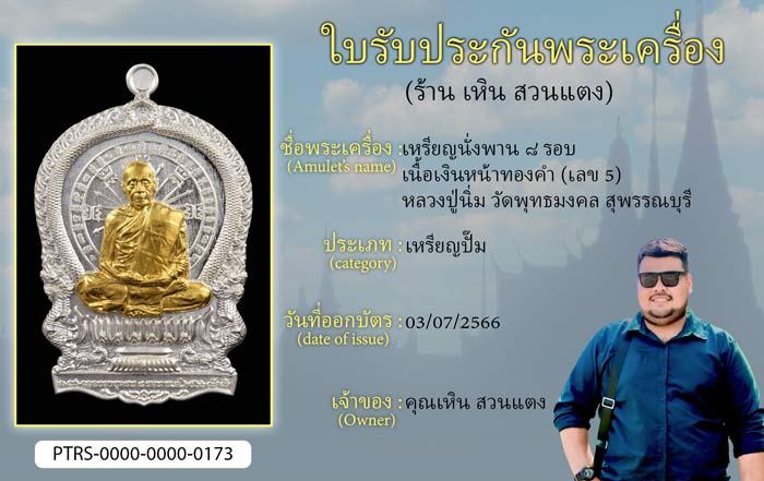 เหรียญนั่งพาน 8 รอบ เนื้อเงินหน้าทองคำ(เลข 5) หลวงปู่นิ่ม วัดพุทธมงคล สุพรรณบุรี