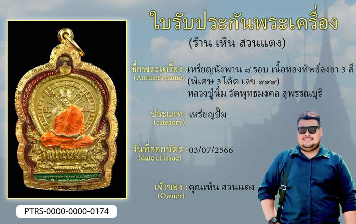 เหรียญนั่งพาน 8 รอบ เนื้อทองทิพย์ลงยา 3 สี (พิเศษ 3 โค้ด เลข 999) หลวงปู่นิ่ม วัดพุทธมงคล สุพรรณบุรี