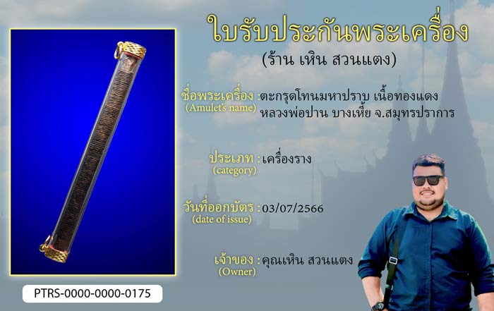 ตะกรุดโทนมหาปราบ เนื้อทองแดง หลวงพ่อปาน วัดบางเหี้ย จ.สมุทรปราการ