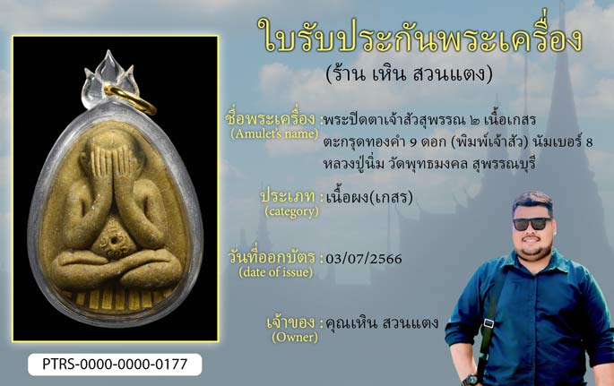 พระปิดตาเจ้าสัวสุพรรณ 2 เนื้อเกสร ตะกรุดทองคำ 9 ดอก (พิมพ์เจ้าสัว) No.8 หลวงปู่นิ่ม วัดพุทธมงคล สุพรรณบุรี