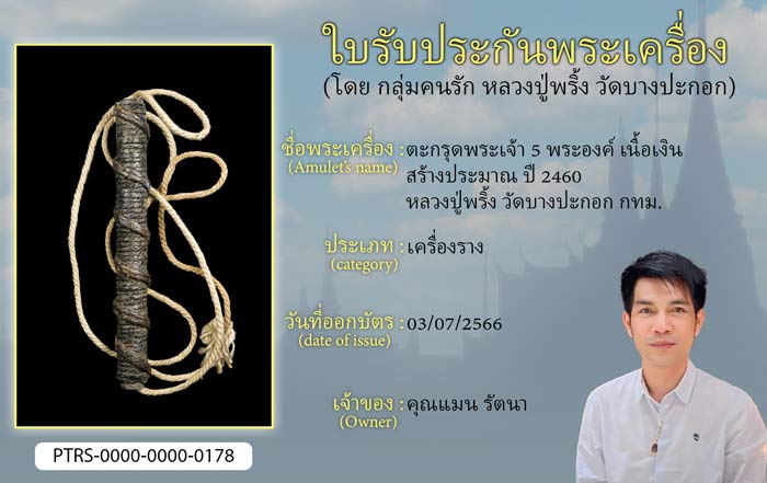ตะกรุดพระเจ้า 5 พระองค์ เนื้อเงิน สร้างประมาณ ปี 2460 หลวงปู่พริ้ง วัดบางปะกอก กทม.