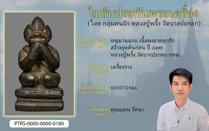 หนุมานแกะ เนื้อผงยาคลุกรัก สร้างยุคต้นก่อน ปี 2490 หลวงปู่พริ้ง วัดบางปะกอก กทม.