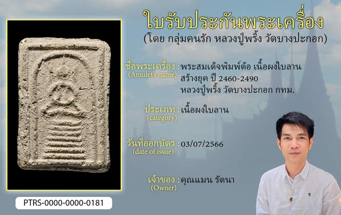 พระสมเด็จพิมพ์ต้อ เนื้อผงใบลาน สร้างยุค ปี 2460-2490 หลวงปู่พริ้ง วัดบางปะกอก กทม.