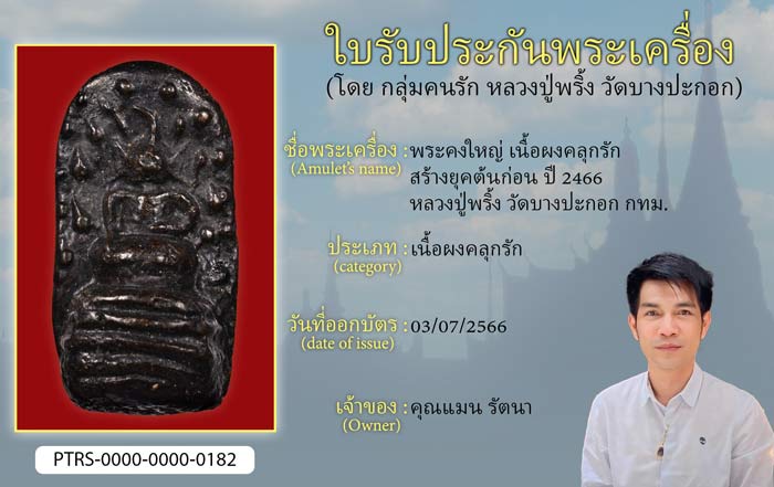 พระคงใหญ่ เนื้อผงคลุกรัก สร้างยุคต้นก่อน ปี 2466 หลวงปู่พริ้ง วัดบางปะกอก กทม.