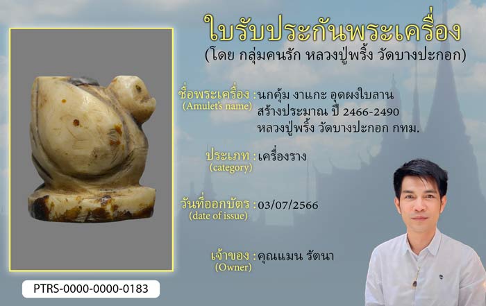 นกคุ้ม งาแกะ อุดผงใบลาน สร้างประมาณ ปี 2466-2490 หลวงปู่พริ้ง วัดบางปะกอก กทม.