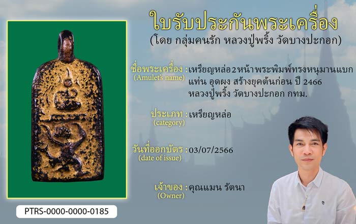 เหรียญหล่อ 2 หน้า พระพิมพ์ทรงหนุมานแบกแท่น อุดผง สร้างยุคต้นก่อน ปี 2466 หลวงปู่พริ้ง วัดบางปะกอก กทม.