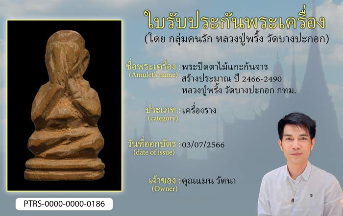 พระปิดตาไม้แกะก้นจาร สร้างประมาณ ปี 2466-2490 หลวงปู่พริ้ง วัดบางปะกอก กทม.