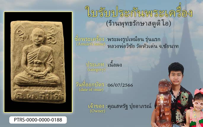 พระผงรูปเหมือน รุ่นแรก หลวงพ่อวิชัย วัดหัวเด่น จ.ชัยนาท