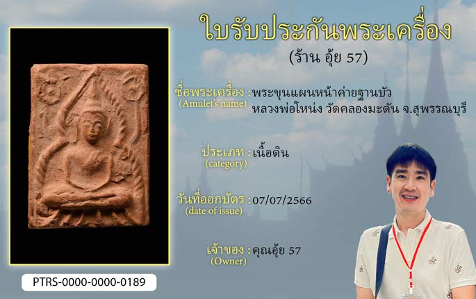 พระขุนแผนหน้าค่ายฐานบัว หลวงพ่อโหน่ง วัดคลองมะดัน จ.สุพรรณบุรี