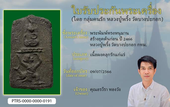 พระพิมพ์ทรงหนุมาน สร้างยุคต้นก่อน ปี 2466 หลวงปู่พริ้ง วัดบางปะกอก กทม.