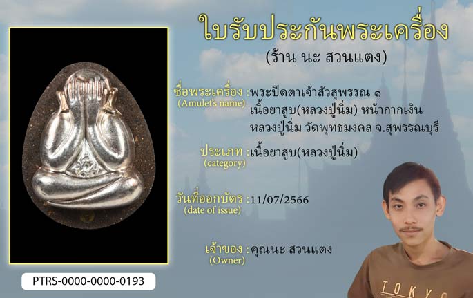 พระปิดตาเจ้าสัวสุพรรณ 1  เนื้อยาสูบ(หลวงปู่นิ่ม) หน้ากากเงิน หลวงปู่นิ่ม วัดพุทธมงคล จ.สุพรรณบุรี