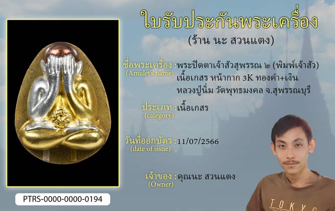 พระปิดตาเจ้าสัวสุพรรณ  2 (พิมพ์เจ้าสัว) เนื้อเกสร หน้ากาก 3k หลวงปู่นิ่ม วัดพุทธมงคล จ.สุพรรณบุรี