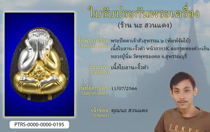 พระปิดตาเจ้าสัวสุพรรณ 2 (พิมพ์จัมโบ้) เนื้อใบลาน+งิ้วดำ หน้ากาก 3k ตะกรุดทองคำ+เงิน หลวงปู่นิ่ม วัดพุทธมงคล จ.สุพรรณบุรี