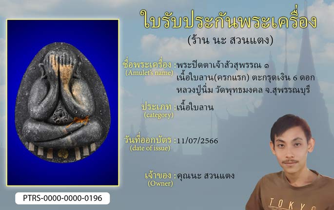 พระปิดตาเจ้าสัวสุพรรณ 1 เนื้อใบลาน(ครกแรก) ตะกรุดเงิน 6 ดอก หลวงปู่นิ่ม วัดพุทธมงคล จ.สุพรรณบุรี