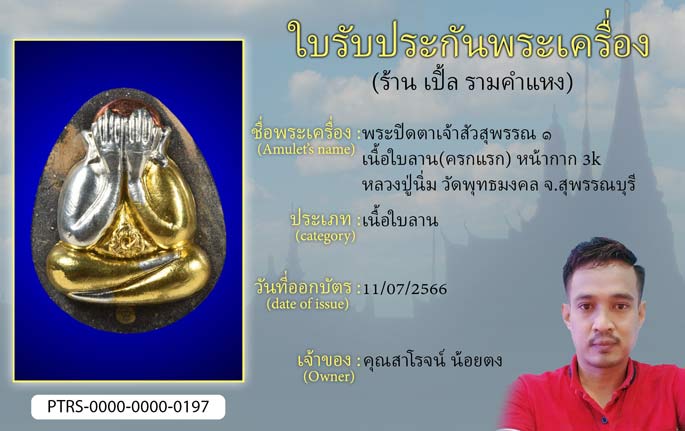 พระปิดตาเจ้าสัวสุพรรณ 1 เนื้อใบลาน(ครกแรก) หน้ากาก 3k หลวงปู่นิ่ม วัดพุทธมงคล จ.สุพรรณบุรี
