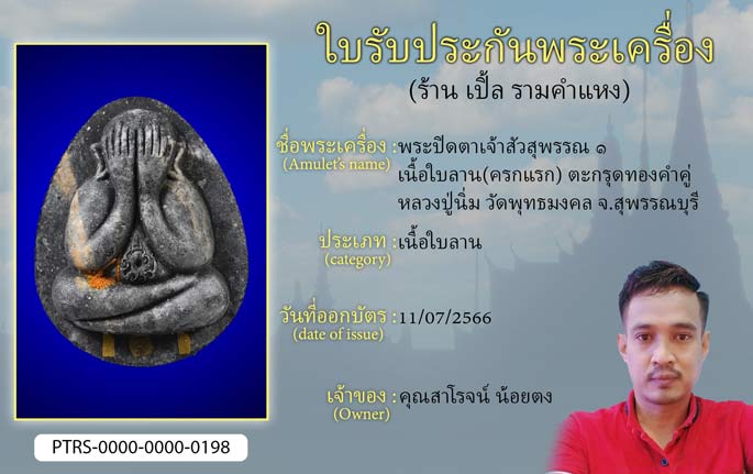 พระปิดตาเจ้าสัวสุพรรณ 1 เนื้อใบลาน(ครกแรก) ตะกรุดทองคำคู่ หลวงปู่นิ่ม วัดพุทธมงคล จ.สุพรรณบุรี