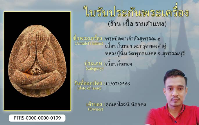 พระปิดตาเจ้าสัวสุพรรณ 1 เนื้อขมิ้นทอง ตะกรุดทองคำคู่ หลวงปู่นิ่ม วัดพุทธมงคล จ.สุพรรณบุรี