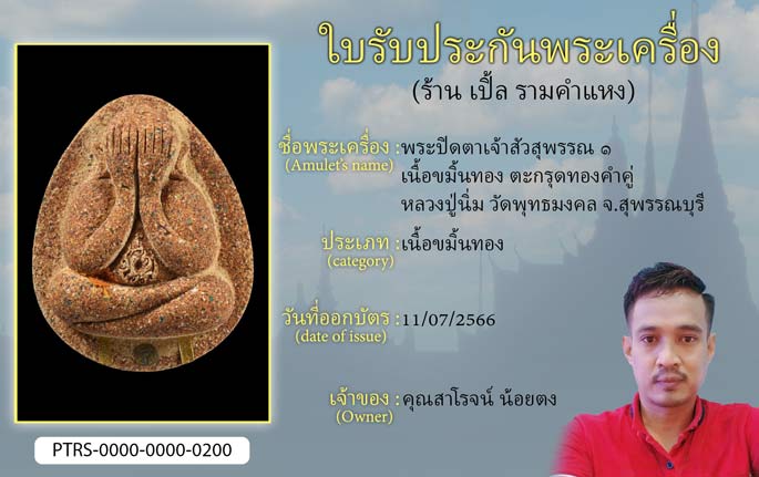 พระปิดตาเจ้าสัวสุพรรณ 1 เนื้อขมิ้นทอง ตะกรุดทองคำคู่ หลวงปู่นิ่ม วัดพุทธมงคล จ.สุพรรณบุรี