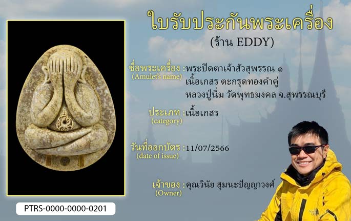 พระปิดตาเจ้าสัวสุพรรณ 1 เนื้อเกสร ตะกรุดทองคำคู่ หลวงปู่นิ่ม วัดพุทธมงคล จ.สุพรรณบุรี