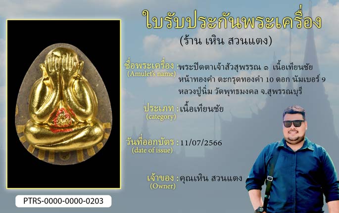 พระปิดตาเจ้าสัวสุพรรณ 1 เนื้อเทียนชัย หน้าทองคำ ตะกรุดทองคำ 10 ดอก นัมเบอร์ 9 หลวงปู่นิ่ม วัดพุทธมงคล จ.สุพรรณบุรี