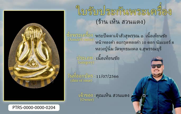 พระปิดตาเจ้าสัวสุพรรณ 1 เนื้อเทียนชัย หน้าทองคำ ตะกรุดทองคำ 10 ดอก นัมเบอร์ 8 หลวงปู่นิ่ม วัดพุทธมงคล จ.สุพรรณบุรี