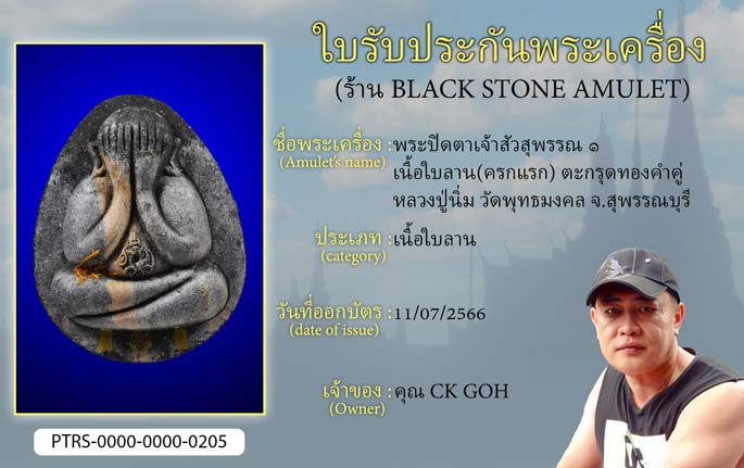 พระปิดตาเจ้าสัวสุพรรณ 1  เนื้อใบลาน(ครกแรก) ตะกรุดทองคำคู่ หลวงปู่นิ่ม วัดพุทธมงคล จ.สุพรรณบุรี