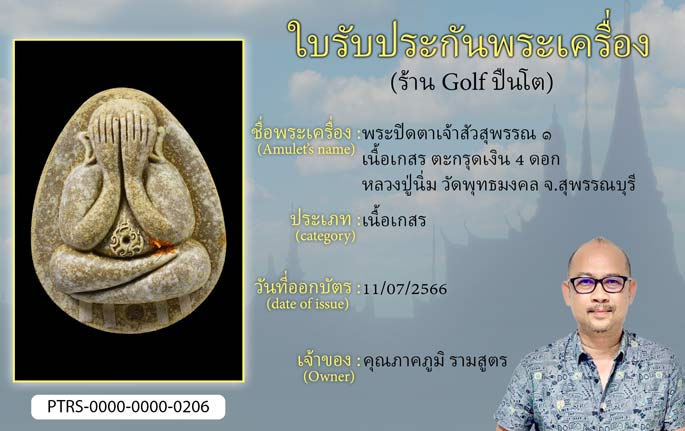 พระปิดตาเจ้าสัวสุพรรณ 1  เนื้อเกสร ตะกรุดทองคำ 4 ดอก หลวงปู่นิ่ม วัดพุทธมงคล จ.สุพรรณบุรี