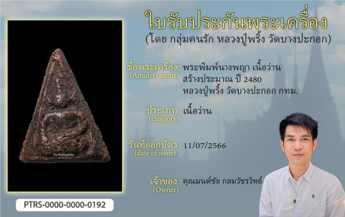 พระพิมพ์นางพญา เนื้อว่าน สร้างประมาณ ปี 2480 หลวงปู่พริ้ง วัดบางปะกอก กทม.