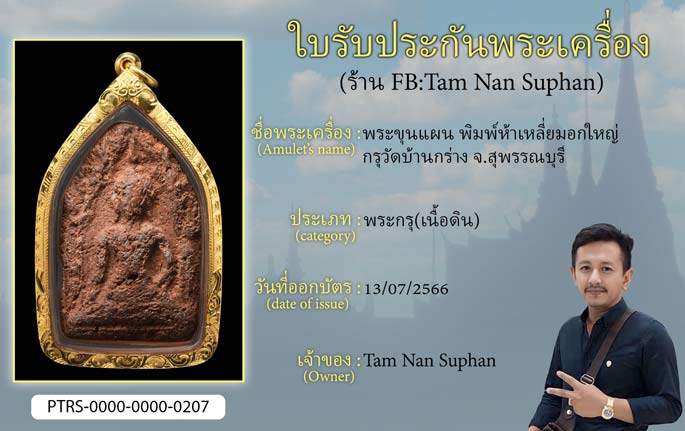 พระขุนแผน พิมพ์ห้าเหลี่ยมอกใหญ่ กรุวัดบ้านกร่าง จ.สุพรรณบุรี