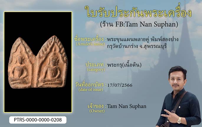 พระขุนแผนพลายคู่ พิมพ์สองปาง กรุวัดบ้านกร่าง จ.สุพรรณบุรี