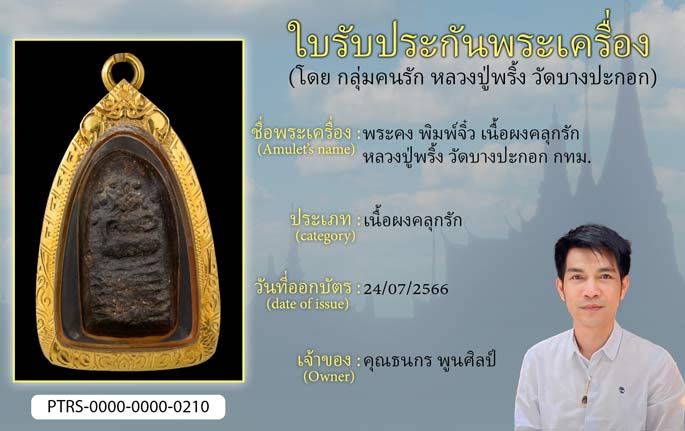 พระคง พิมพ์จิ๋ว เนื้อผงคลุกรัก หลวงปู่พริ้ง วัดบางปะกอก กทม.