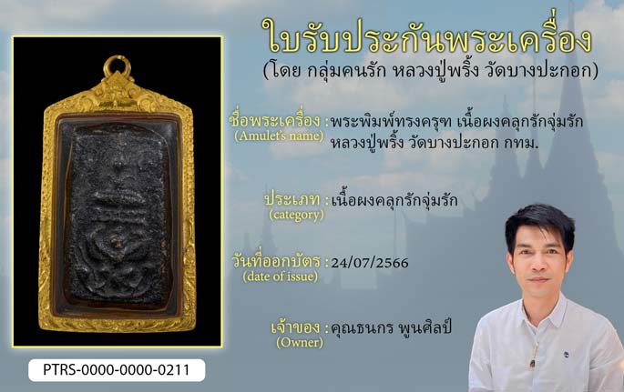 พระพิมพ์ทรงครุฑ เนื้อผงคลุกรักจุ่มรัก หลวงปู่พริ้ง วัดบางปะกอก กทม.