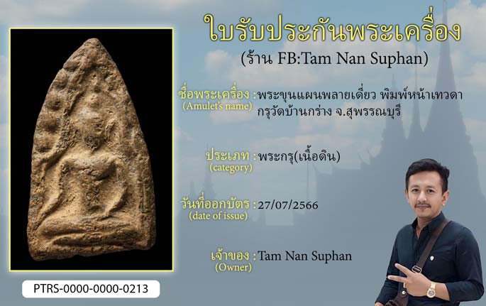 พระขุนแผนพลายเดี่ยว พิมพ์หน้าเทวดา กรุวัดบ้านกร่าง จ.สุพรรณบุรี