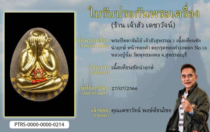 พระปิดตาจัมโบ้ เจ้าสัวสุพรรณ 1  เนื้อเทียนชัยนำฤกษ์ หน้าทองคำ ตะกรุดทองคำ 10 ดอก No.16 หลวงปู่นิ่ม วัดพุทธมงคล จ.สุพรรณบุรี 