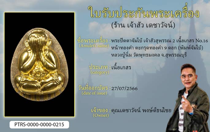 พระปิดตาจัมโบ้ เจ้าสัวสุพรรณ 2  เนื้อเกสร หน้าทองคำ ตะกรุดทองคำ 9 ดอก No.16 (พิมพ์จัมโบ้) หลวงปู่นิ่ม วัดพุทธมงคล จ.สุพรรณบุรี 