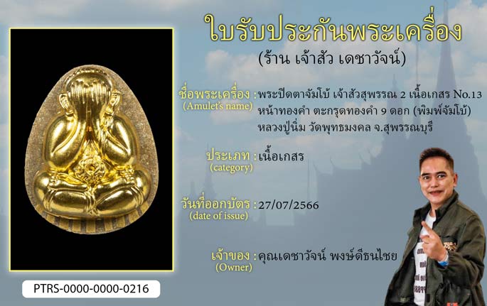 พระปิดตาจัมโบ้ เจ้าสัวสุพรรณ 2 เนื้อเกสร หน้าทองคำ ตะกรุดทองคำ 9 ดอก No.13 (พิมพ์จัมโบ้) หลวงปู่นิ่ม วัดพุทธมงคล จ.สุพรรณบุรี
