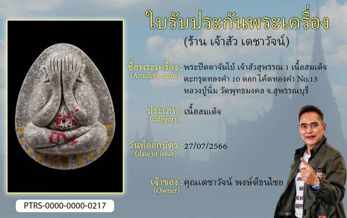 พระปิดตาจัมโบ้ เจ้าสัวสุพรรณ 1  เนื้อสมเด็จ ตะกรุดทองคำ 10 ดอก โค้ดทองคำ No.13 หลวงปู่นิ่ม วัดพุทธมงคล จ.สุพรรณบุรี