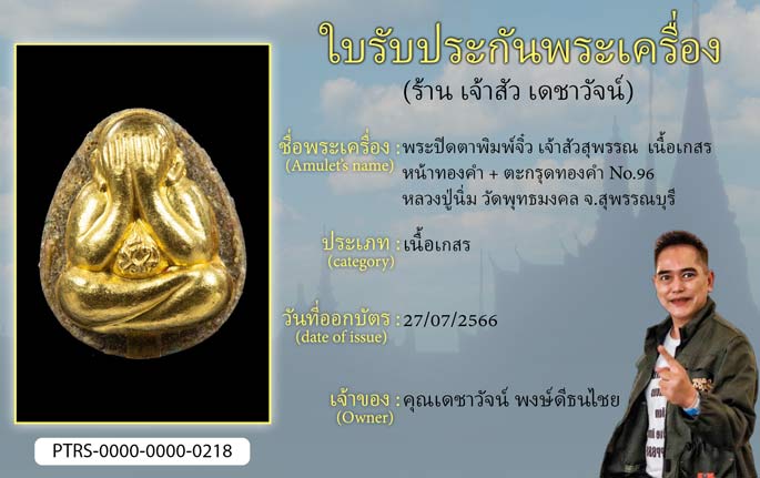 พระปิดตาพิมพ์จิ๋ว เจ้าสัวสุพรรณ เนื้อเกสร หน้าทองคำ+ตะกรุดทองคำ No.96 หลวงปู่นิ่ม วัดพุทธมงคล จ.สุพรรณบุรี 